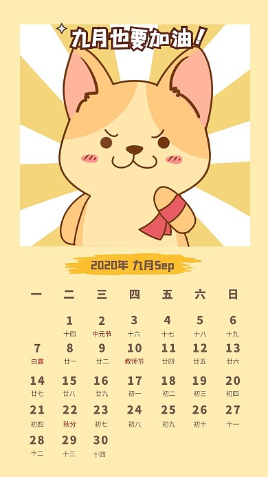 九月你好九月加油卡通打气手机海报日历