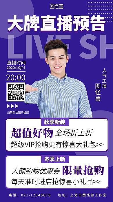 创意趣味直播预告大牌促销活动手机海报