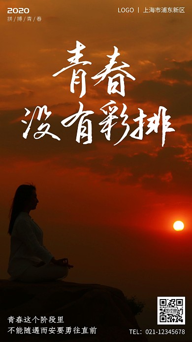 唯美摄影风简约励志正能量手机营销海报