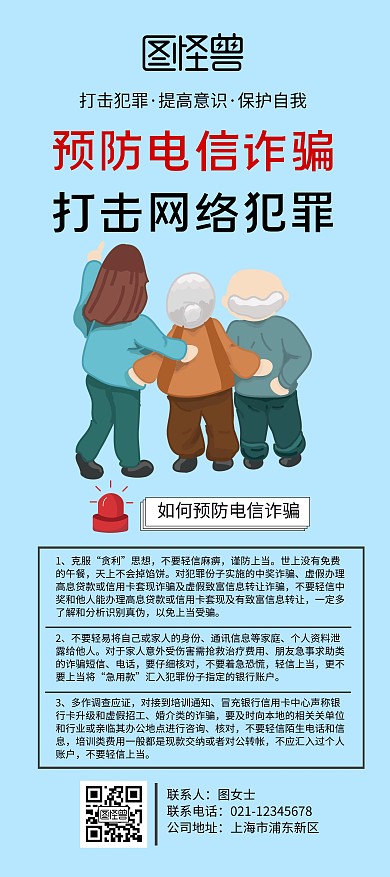 预防电信诈骗公益展架