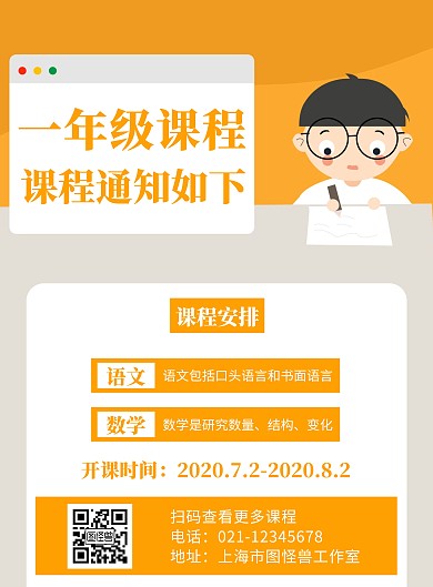 一年级课程时间黄色创意宣传竖版海报