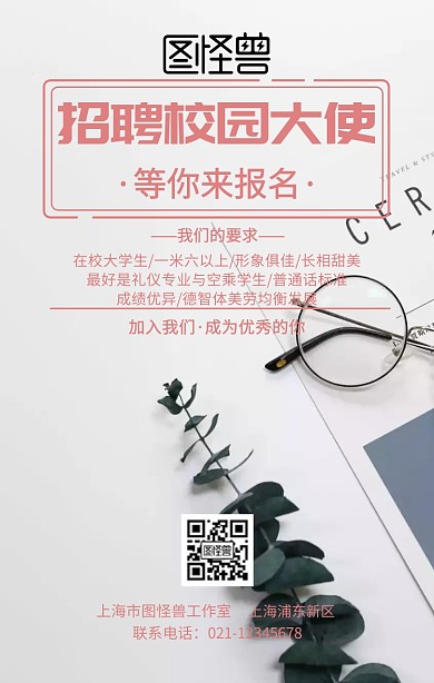 招聘校园大使手机海报