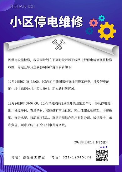 蓝色简约商务停电通知公告