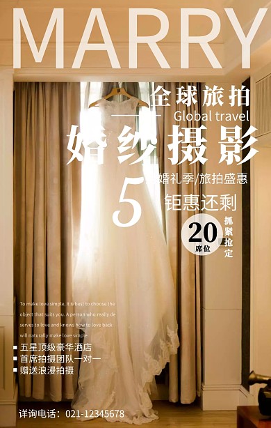 全球旅拍婚纱摄影海报