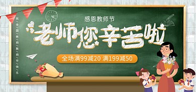 教师节感恩老师促销创意banner