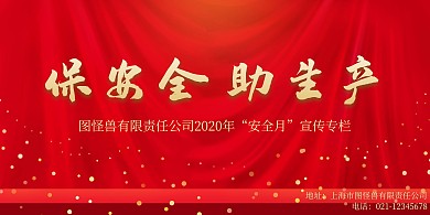 2020安全月宣传专栏大气红色安全月展板