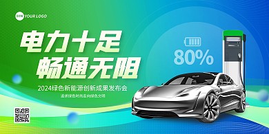 新能源电池技术发布会横版海报