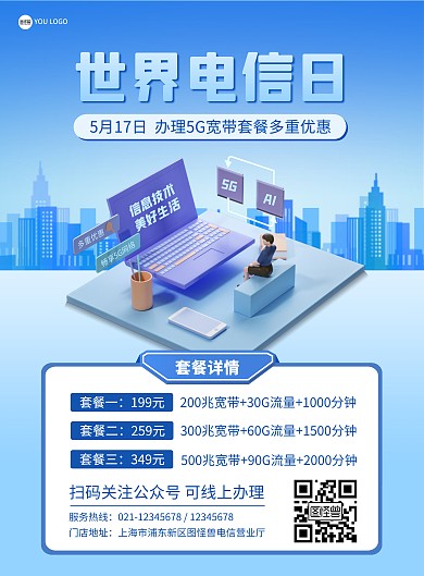 电信日套餐促销竖版宣传海报