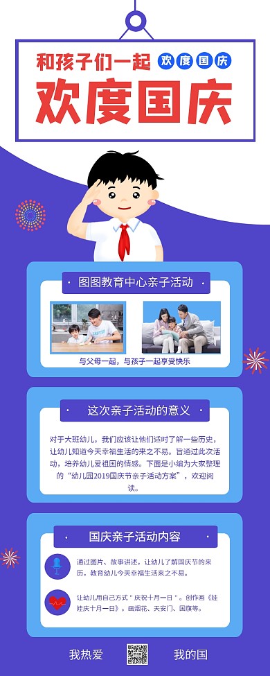 蓝色我爱祖国国庆节亲子活动长图