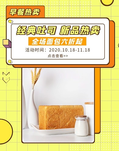 简约几何黄色吐司促销竖版海报