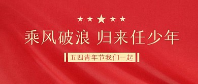 简约红色五四青年节公众号封面首图