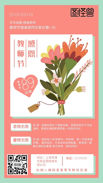 粉色插画感恩教师节花店鲜花促销手机海报