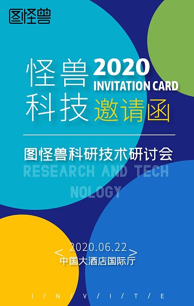 会议邀请函圆形几何撞色手机海报