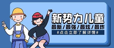 新势力儿童蓝色卡通宣传营销公众号首图