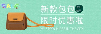 包包促销banner模板包包合成海报