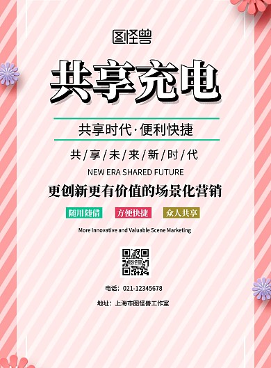 白色简约共享充电宣传海报