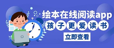 绘本阅读在线阅读app蓝色创意公众号首图