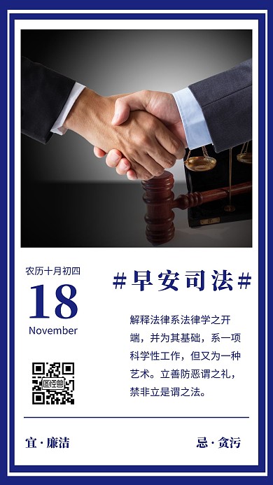 简约风早安司法法律廉洁日签