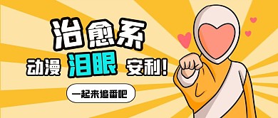 动漫推荐公众号首图