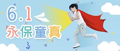 六一儿童节永葆童真节日海报简约公众号首图