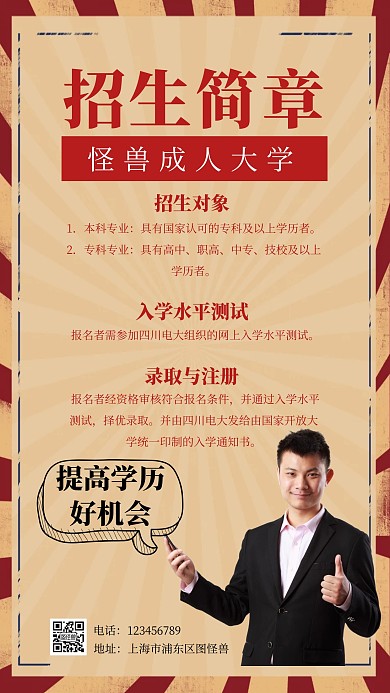 成人大学招生简章复古简约红色手机海报