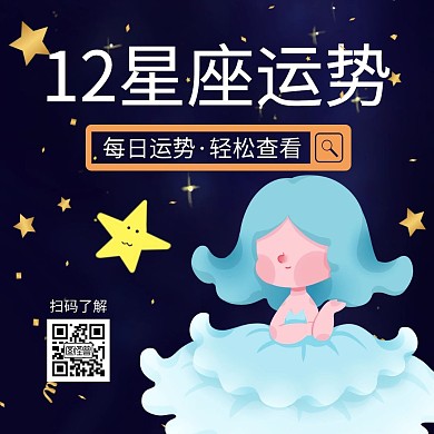 简约卡通星座公众号配图