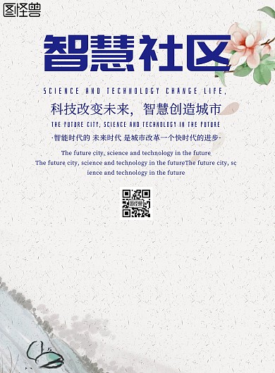 简约风格智慧社区宣传海报