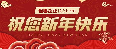 企业祝福新年快乐公众号封面首图