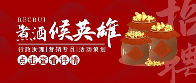 招聘创意趣味古风红色简约公众号封面