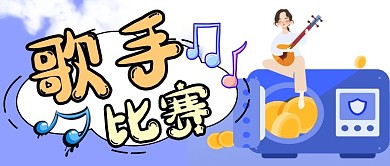歌手比赛微信公众号封面
