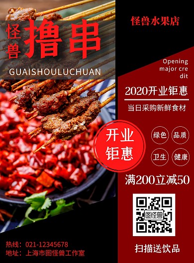 红黑简约大气餐饮撸串开业钜惠竖版海报