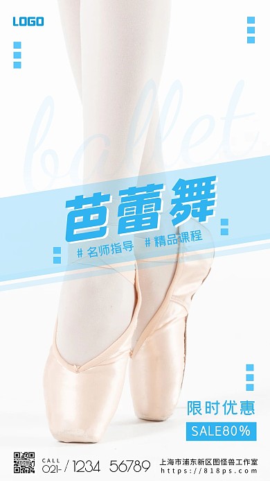 芭蕾课程培训浅蓝色舞蹈摄影图海报