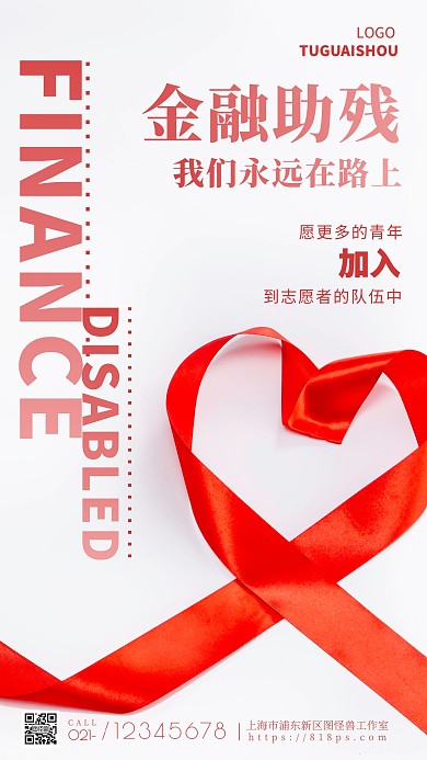 金融助残红色宣传公益简约风摄影图海报