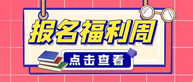 开学季报名福利折扣优惠公众号封面首图