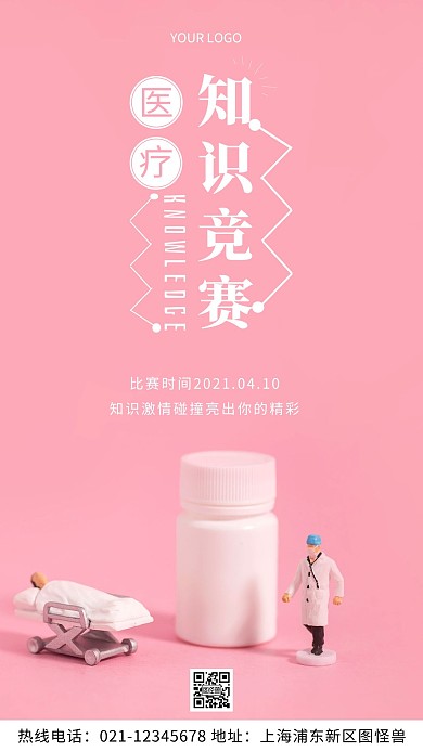 医疗知识竞赛通知时间宣传摄影图海报