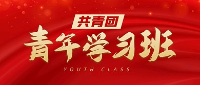 共青团青年学习班公众号封面首图