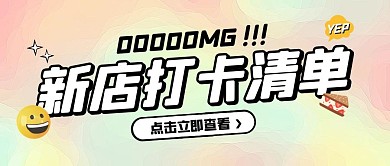 打卡攻略餐饮探店公众号封面首图
