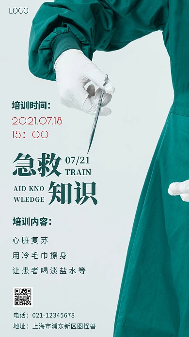 急救知识绿色简约风摄影图海报