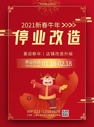 停业改造创意红色牛年喜庆竖版海报