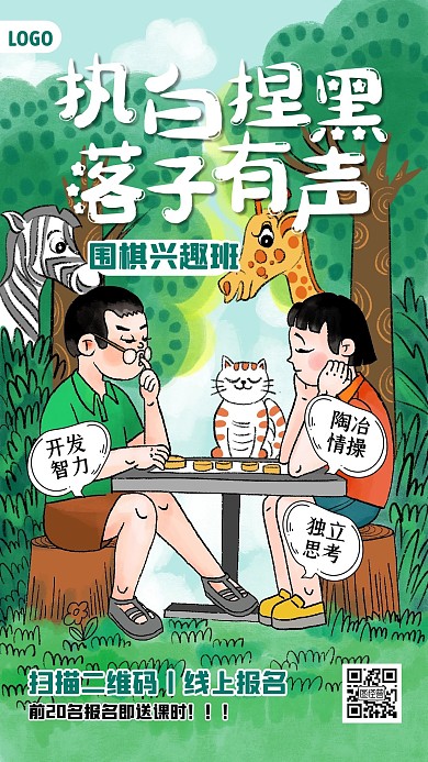 围棋兴趣班创意卡通招生宣传手机海报