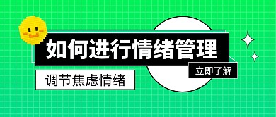 情绪管理公众号封面首图