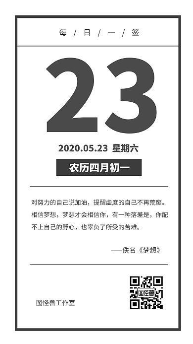 梦想加油简约黑白边框生活日签
