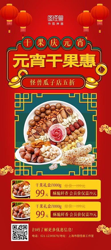 红黄复古中国风元宵节商店干果促销展架