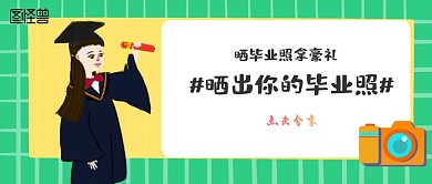 毕业照征集活动公众号封面