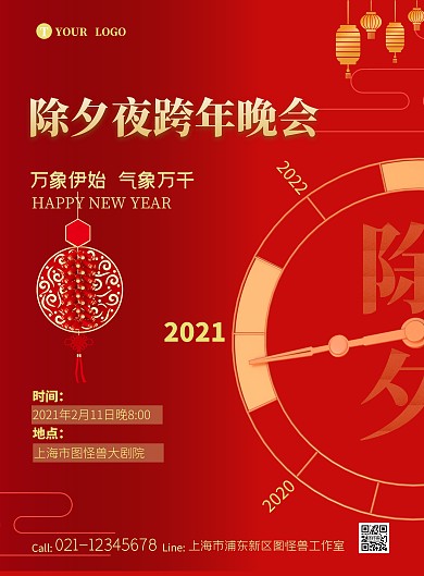 2021年除夕夜跨年晚会海报