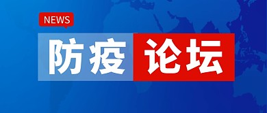 防疫论坛公众号封面首图