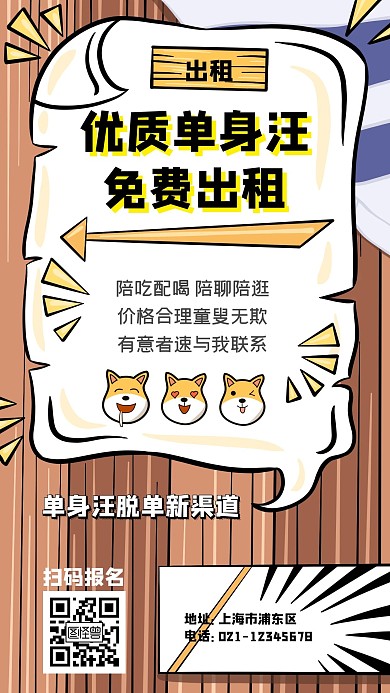 出租优质单身汪简约风手机海报