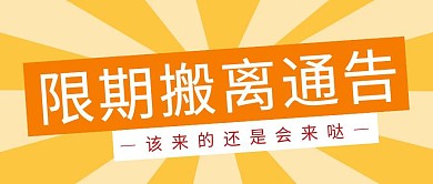 限期搬离通告简约彩色营销红包公众号封面