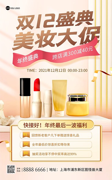 原创双十二年终盛典美妆促销金色竖版海报
