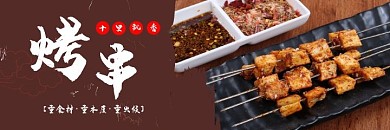 烤串十里飘香简约外卖海报
